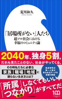 「居場所がない」人たち ~超ソロ社会における幸福のコミュニティ論~(小学館新書)