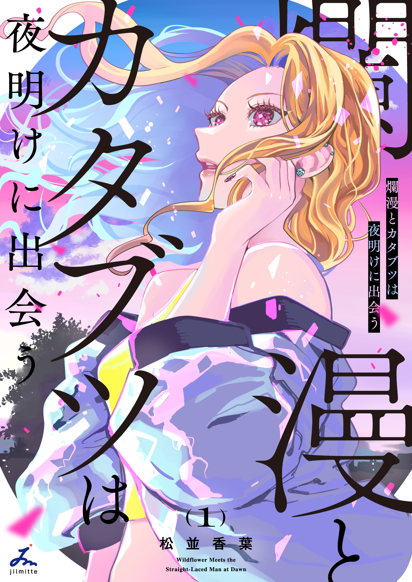 爛漫とカタブツは夜明けに出会う【電子単行本】