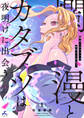 爛漫とカタブツは夜明けに出会う【電子単行本】 1巻