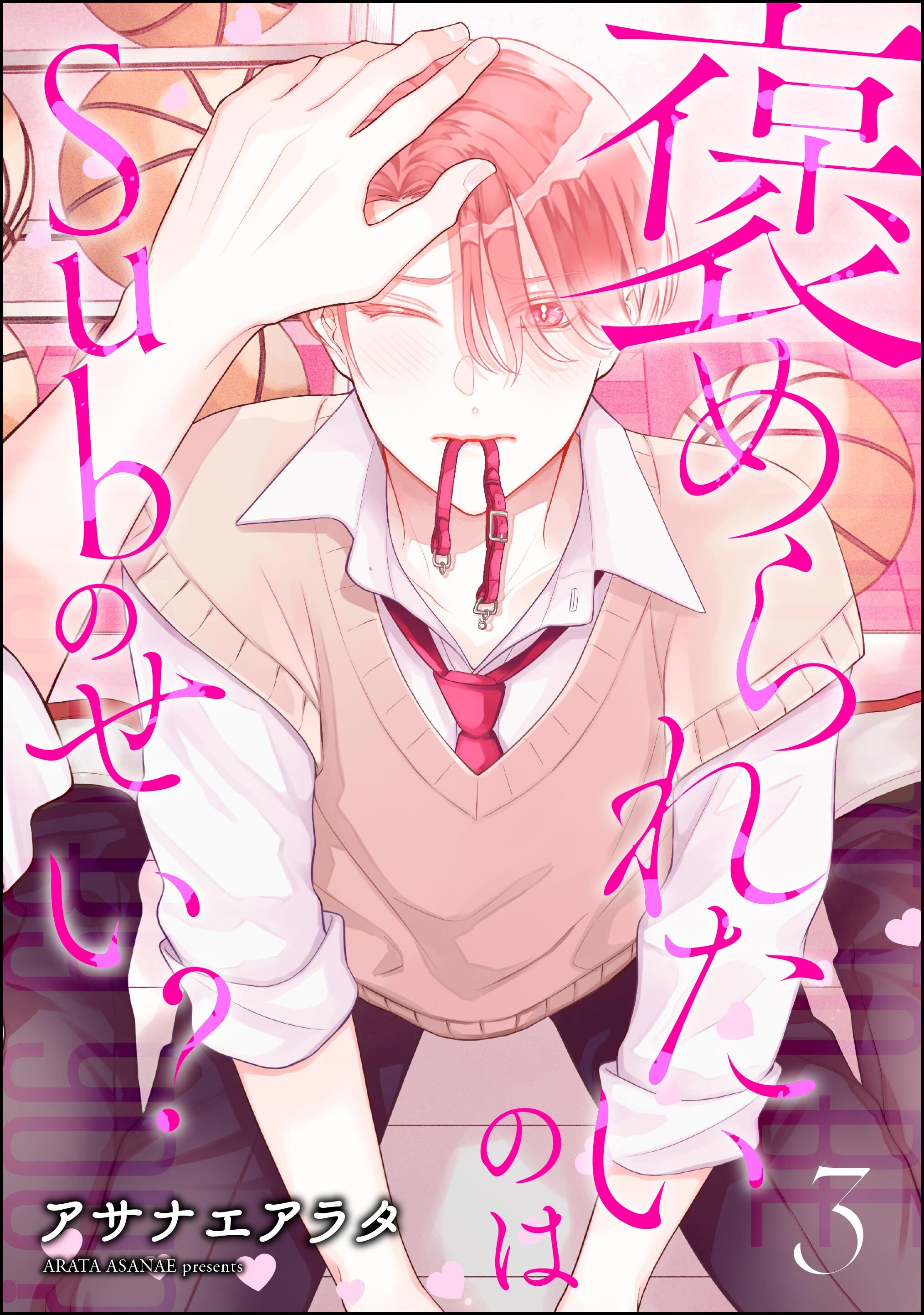 褒められたいのはSubのせい？（分冊版）　【第3話】