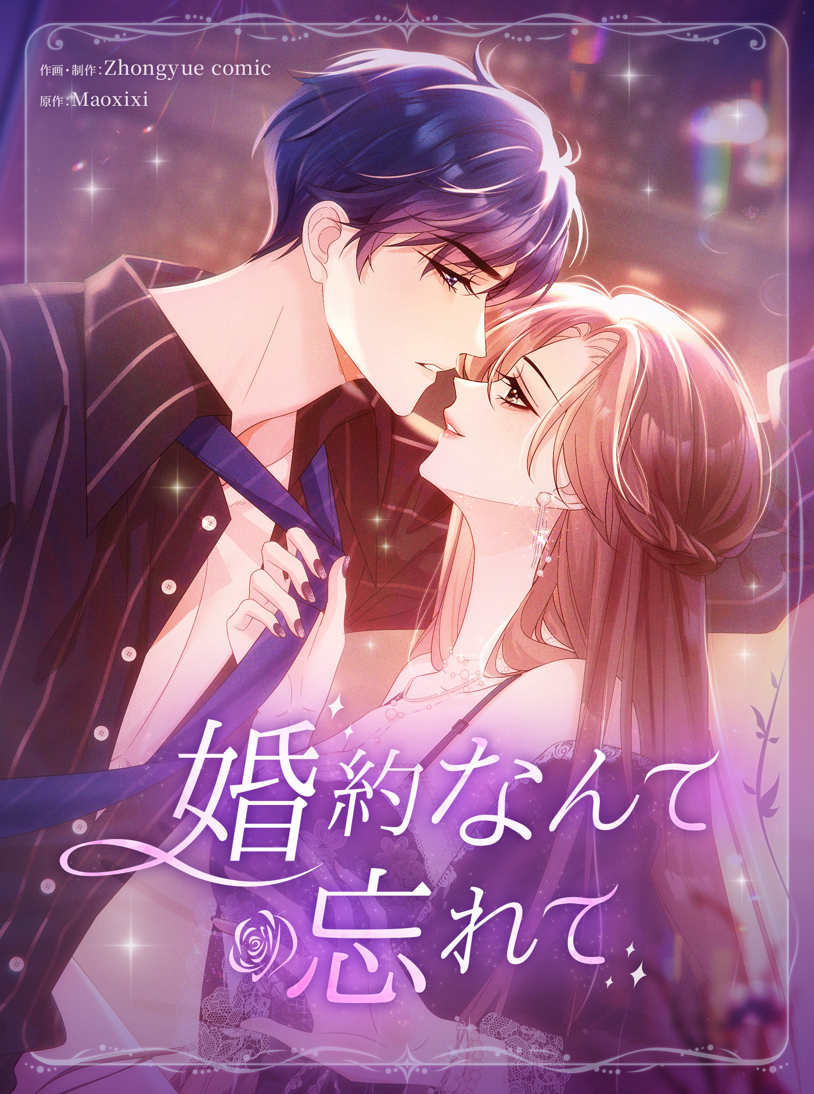 婚約なんて忘れて【タテヨミ】 7話
