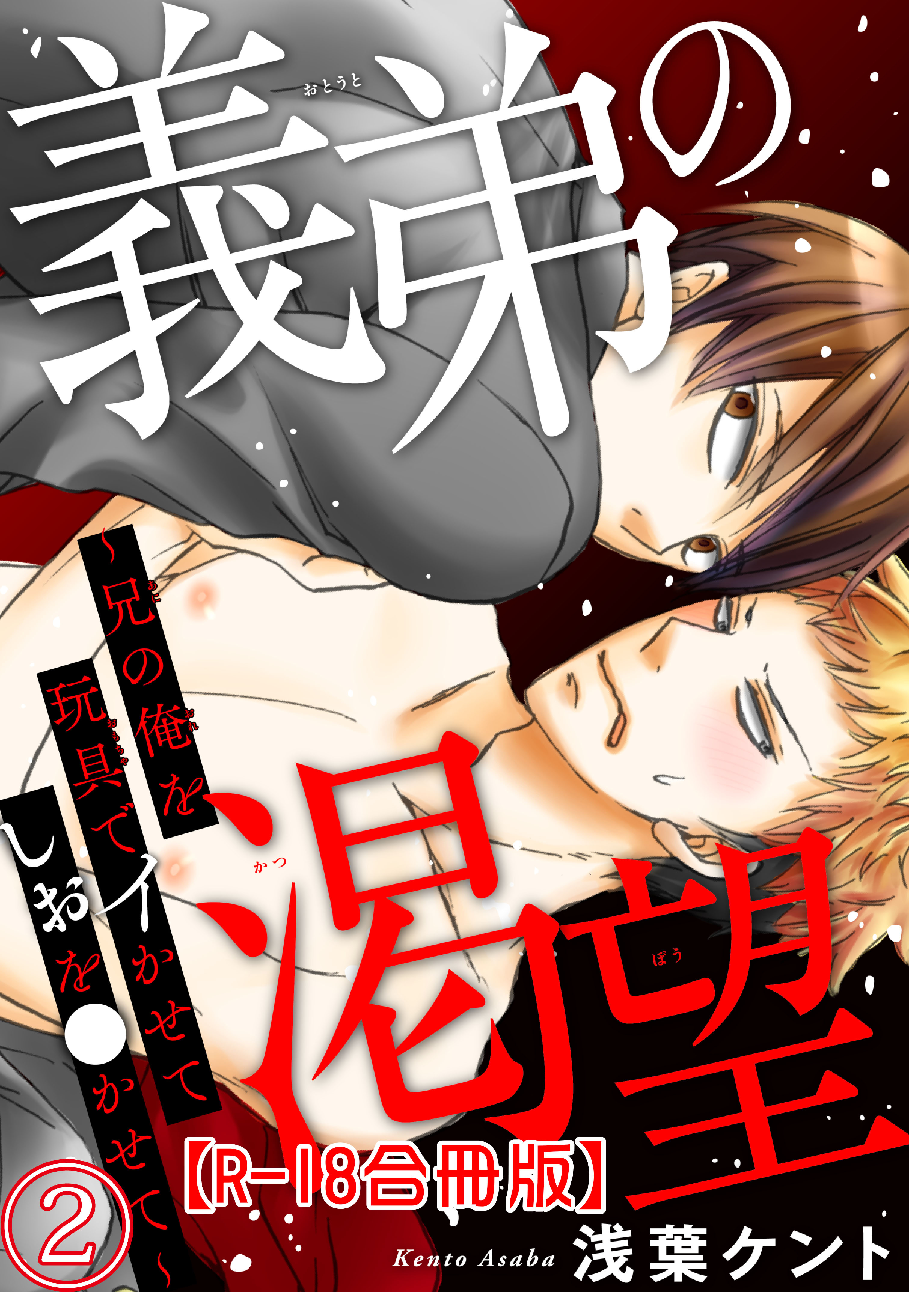 義弟の渇望～兄の俺を玩具でイかせてしおを●かせて～R18合冊版