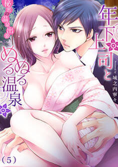 年下上司とぬるぬる温泉~秘密の温泉出張(5)
