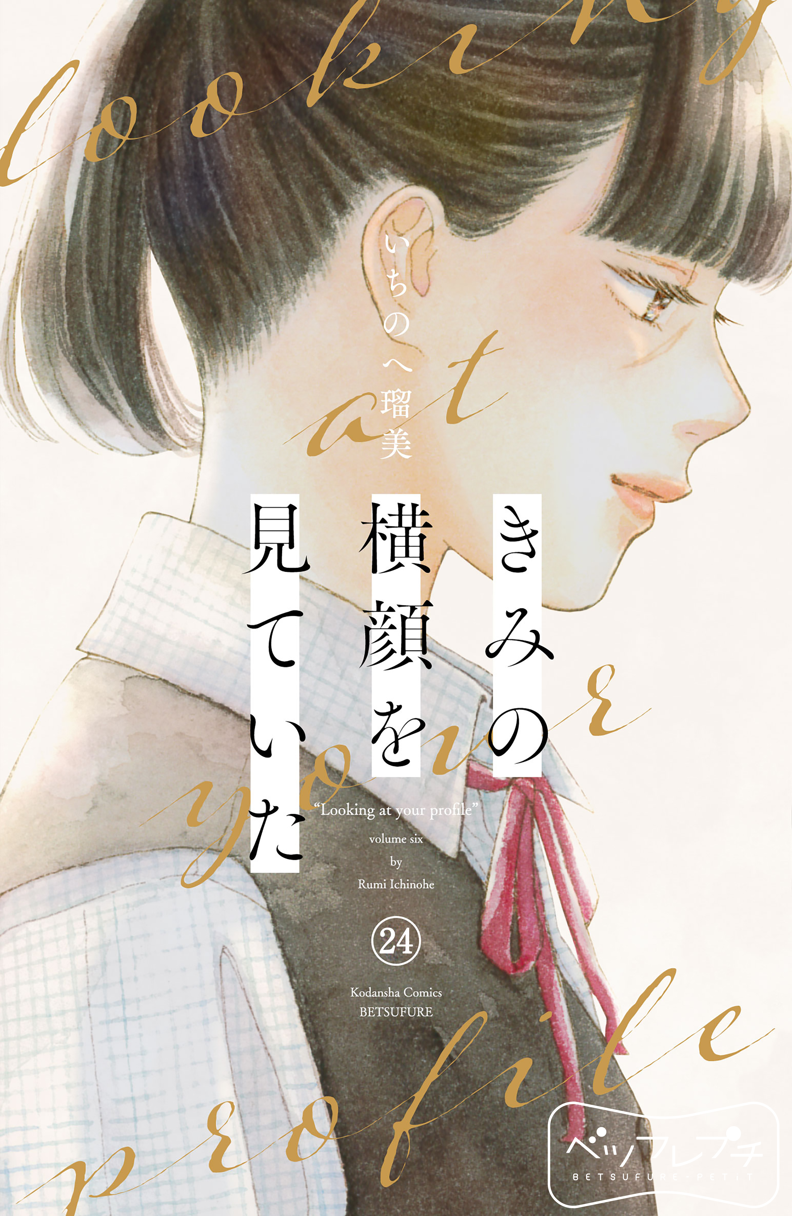 きみの横顔を見ていた　ベツフレプチ