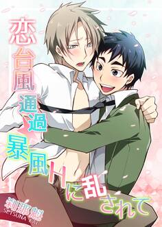 恋台風シリーズ