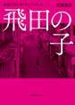 飛田の子 遊郭の街に働く女たちの人生