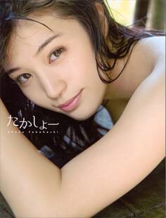 【電子版だけの特典カットつき!】高橋しょう子写真集『たかしょー』