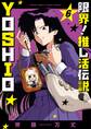 限界!推し活伝説 YOSHIO 6