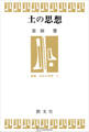 土の思想(叢書身体の思想)