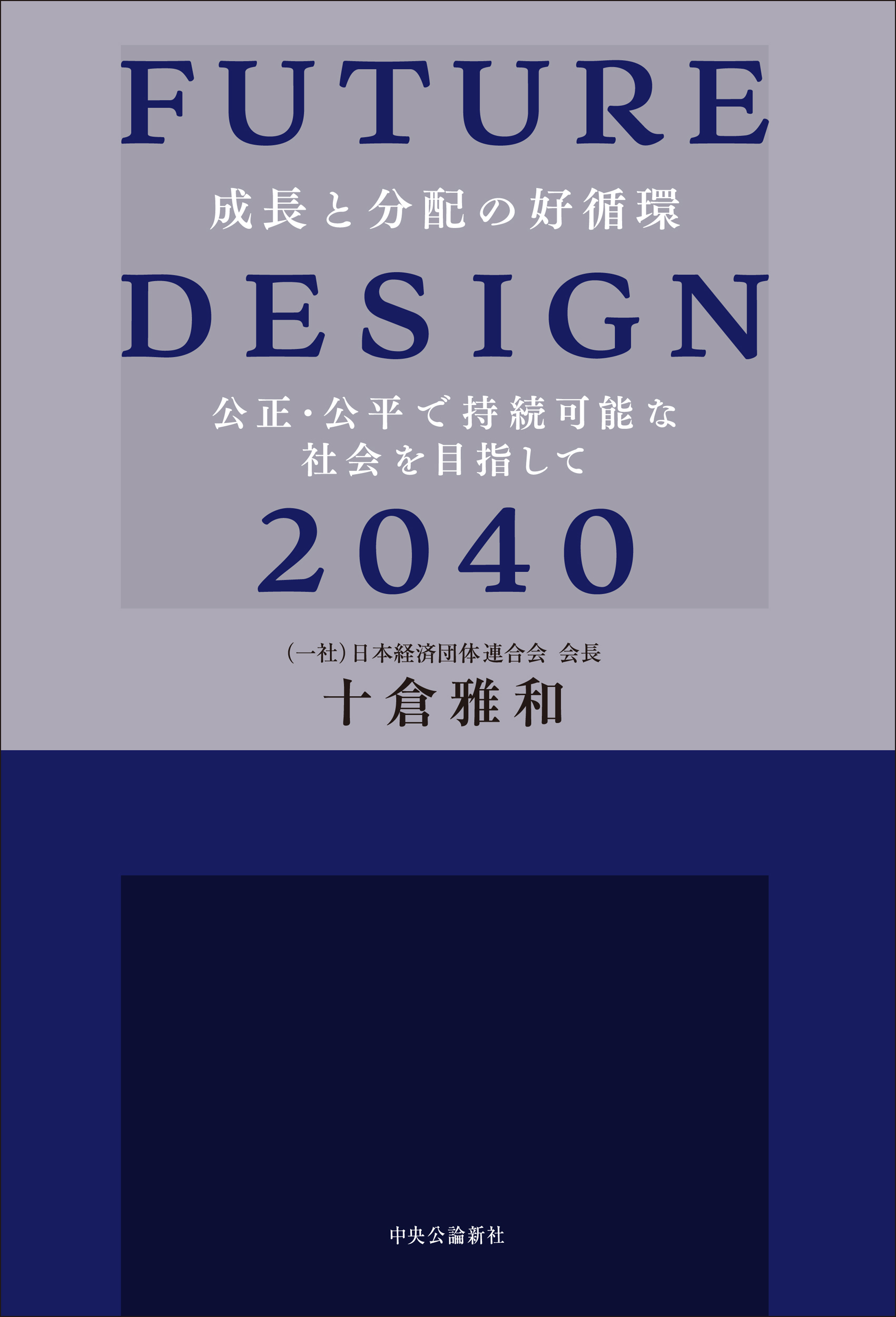 FUTURE DESIGN 2040　成長と分配の好循環　公正・公平で持続可能な社会を目指して