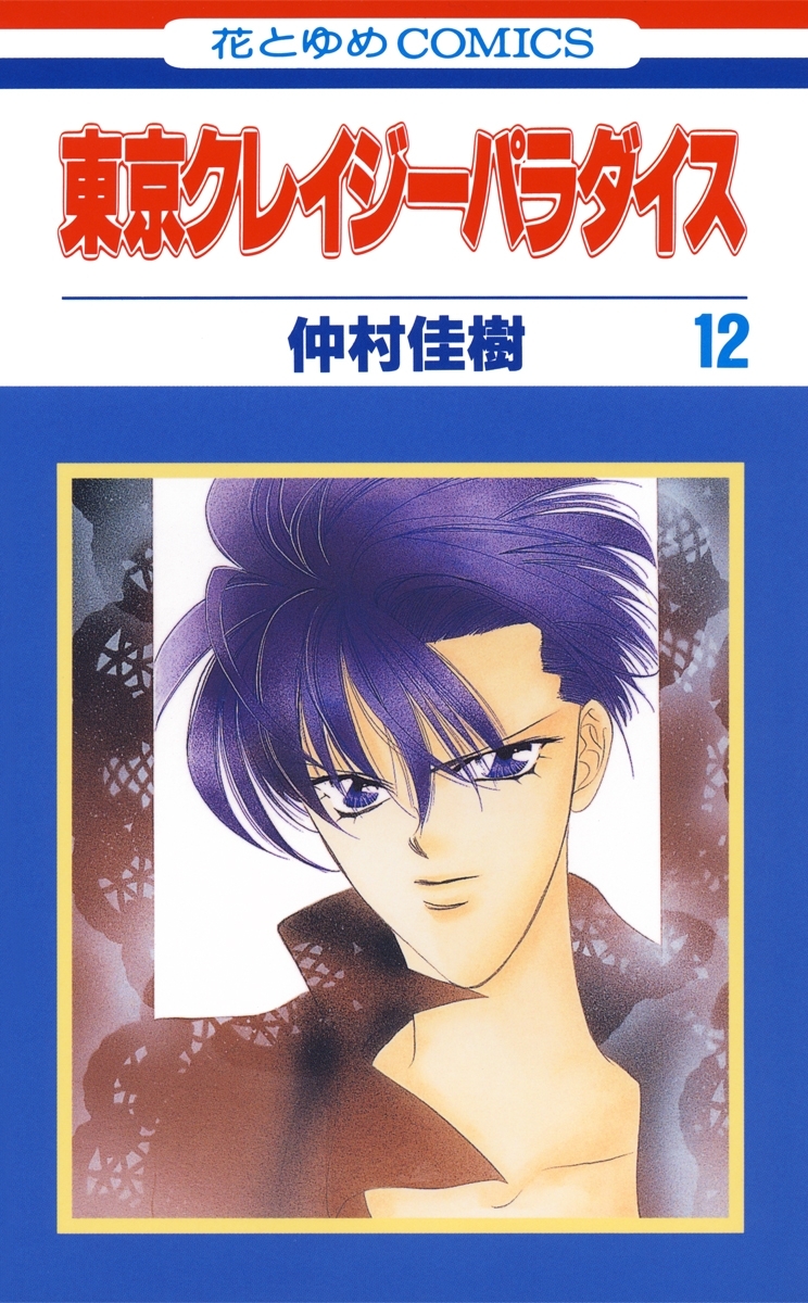 東京クレイジーパラダイス（12）