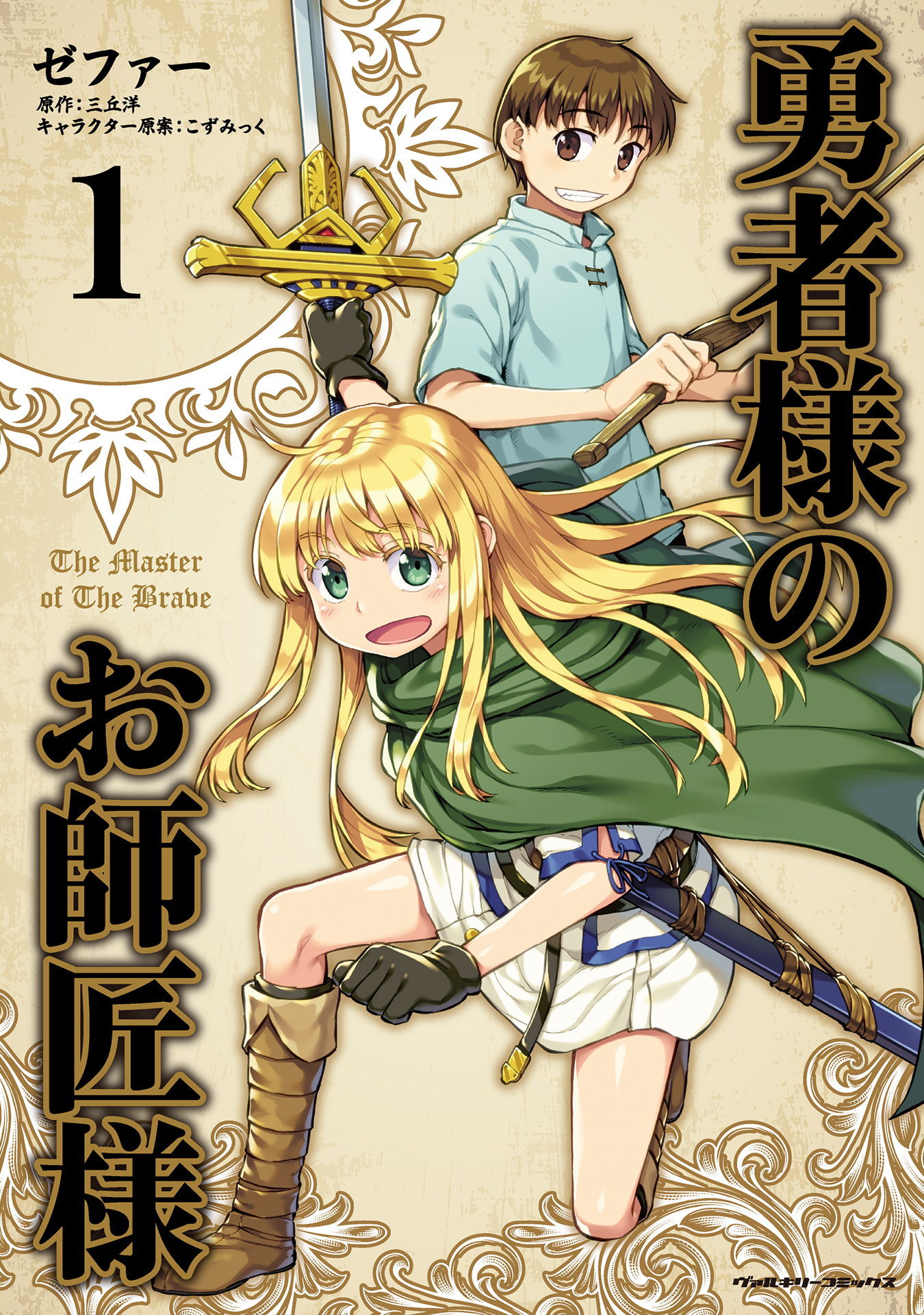 【期間限定　無料お試し版】勇者様のお師匠様1