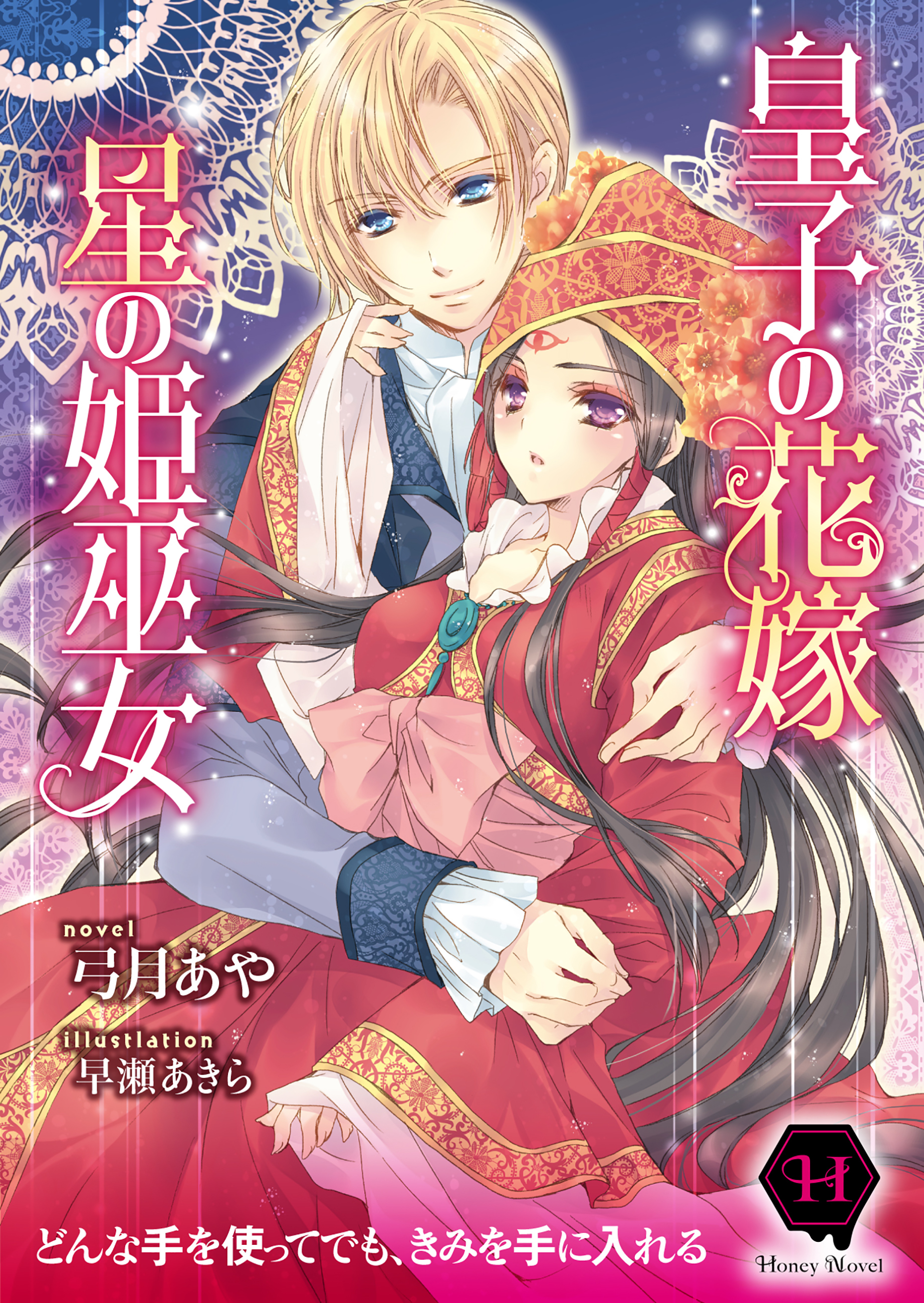 【期間限定　試し読み増量版】皇子の花嫁 星の姫巫女