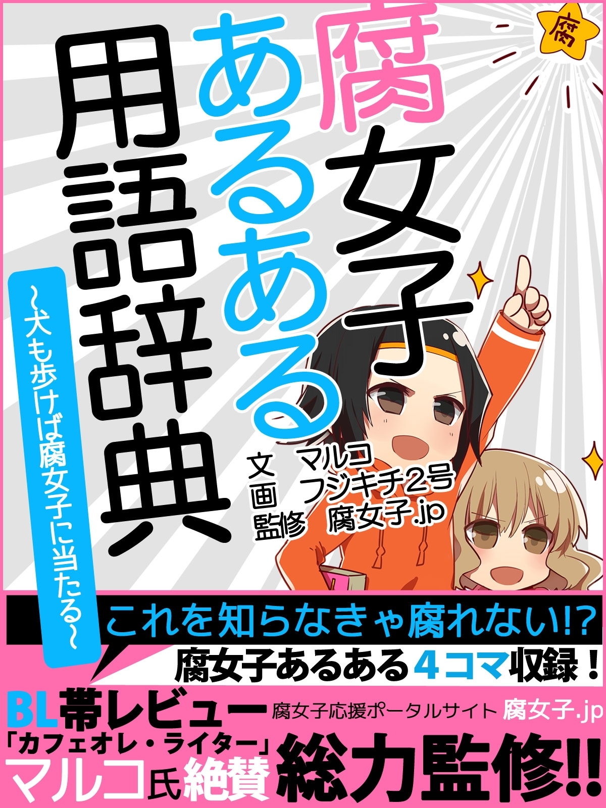 er-腐女子あるある用語辞典～犬も歩けば腐女子に当たる～