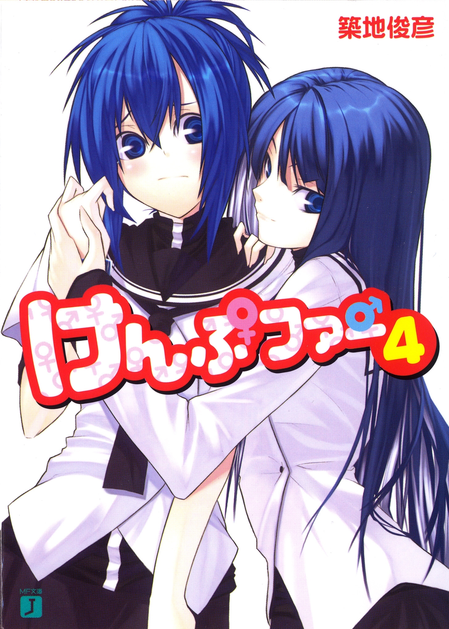 けんぷファー 4