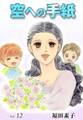 空への手紙 (12)