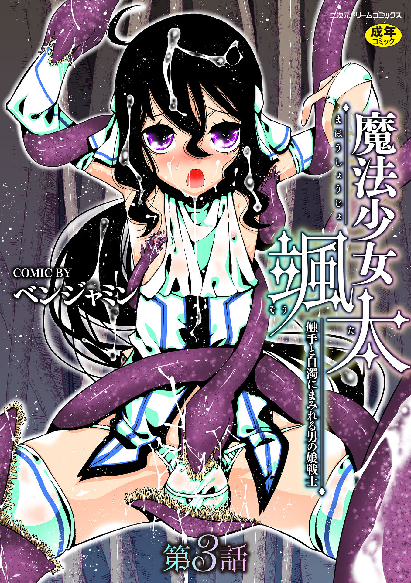 魔法少女颯太　触手と白濁にまみれる男の娘戦士