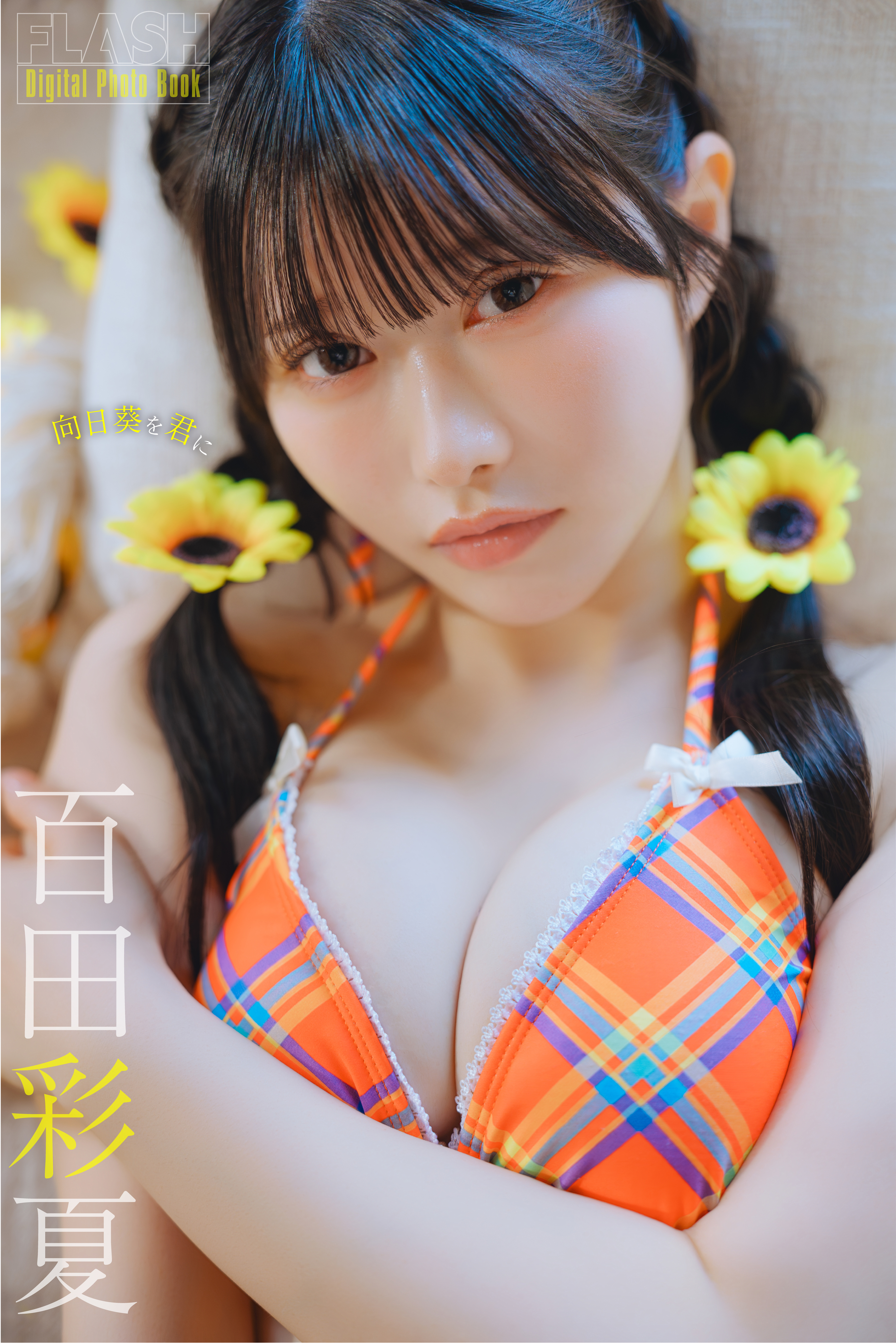 FLASHデジタル写真集　百田彩夏　向日葵を君に