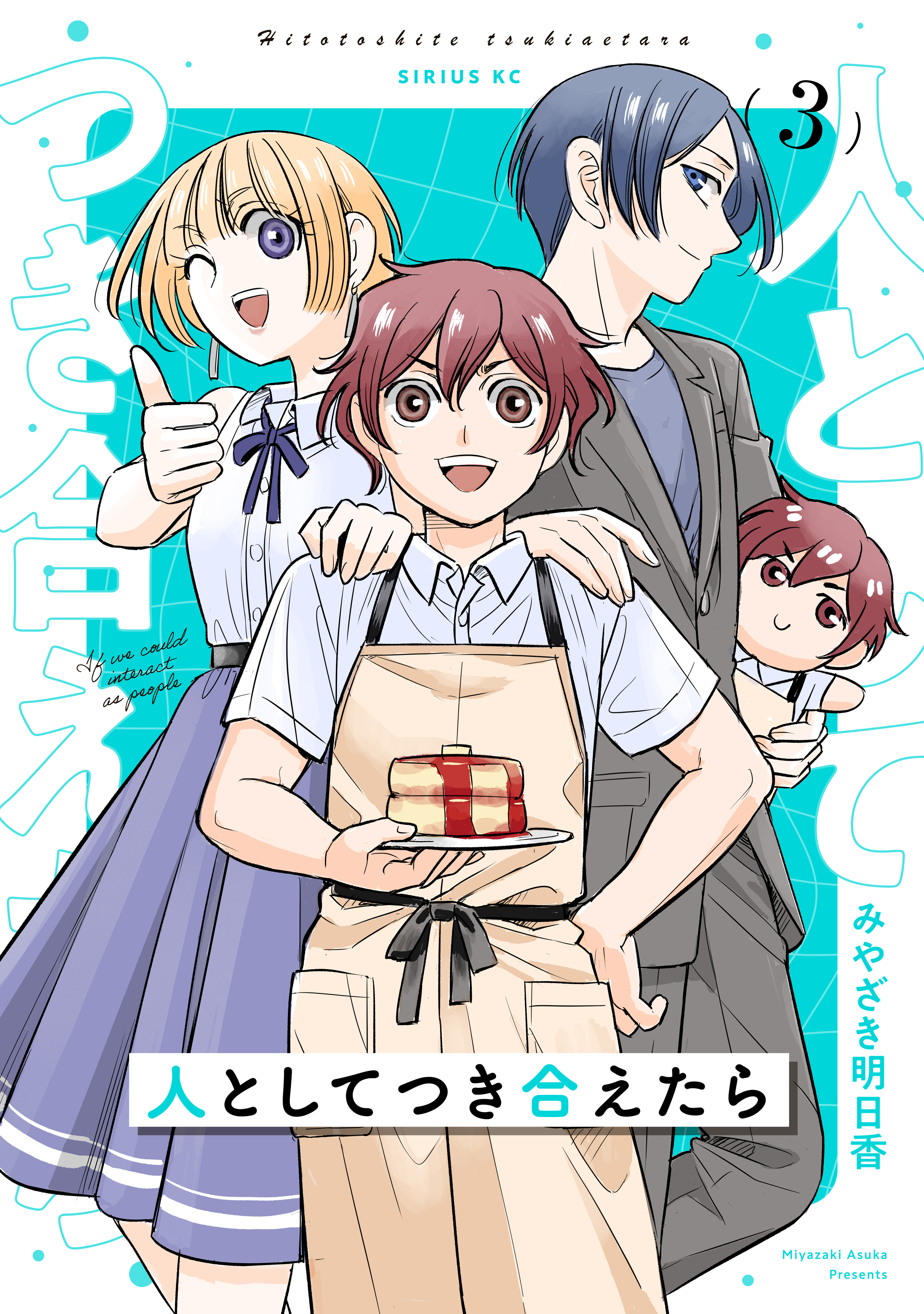 人としてつき合えたら（３）