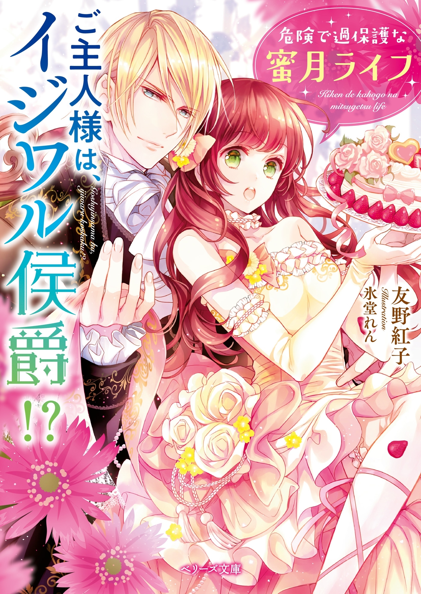 ご主人様は、イジワル侯爵!?　危険で過保護な蜜月ライフ