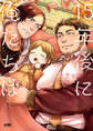 【期間限定 試し読み増量版】15年後に俺たちは【電子単行本】
