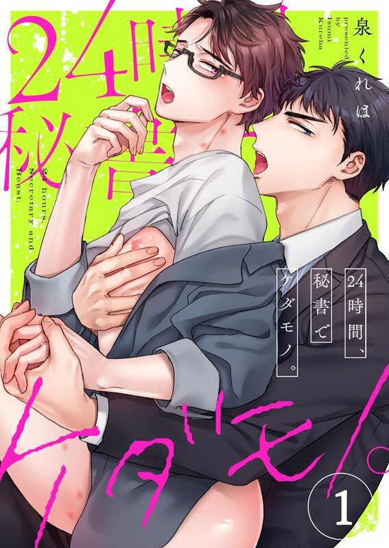 24時間、秘書でケダモノ。(1)