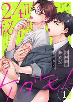 24時間、秘書でケダモノ。(1)