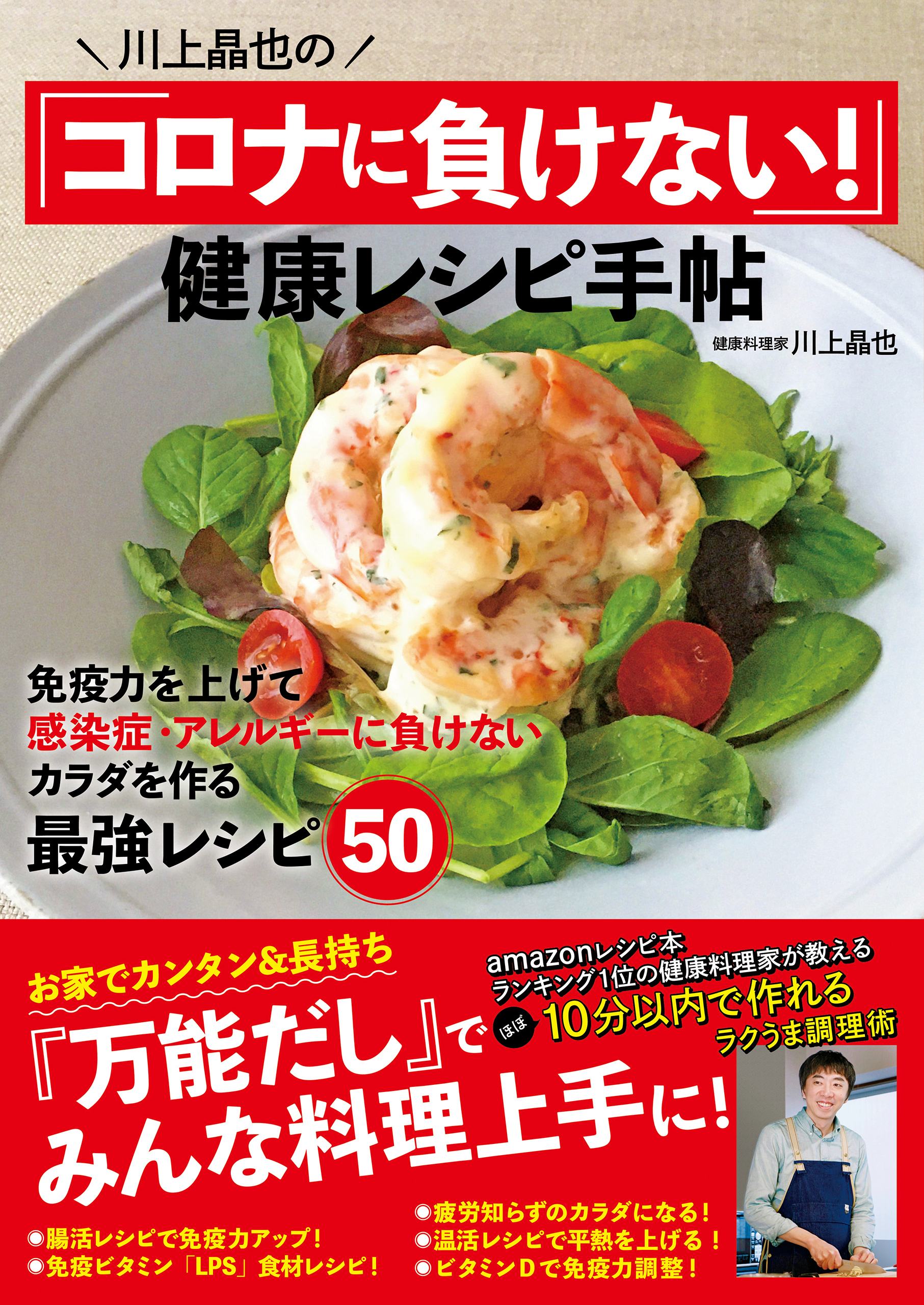 川上晶也の「コロナに負けない！」健康レシピ手帖