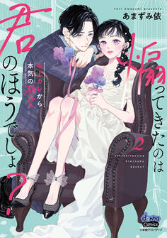 煽ってきたのは君のほうでしょ?【単行本版】【電子限定おまけ付き】~年上カレから本気の溺愛~2