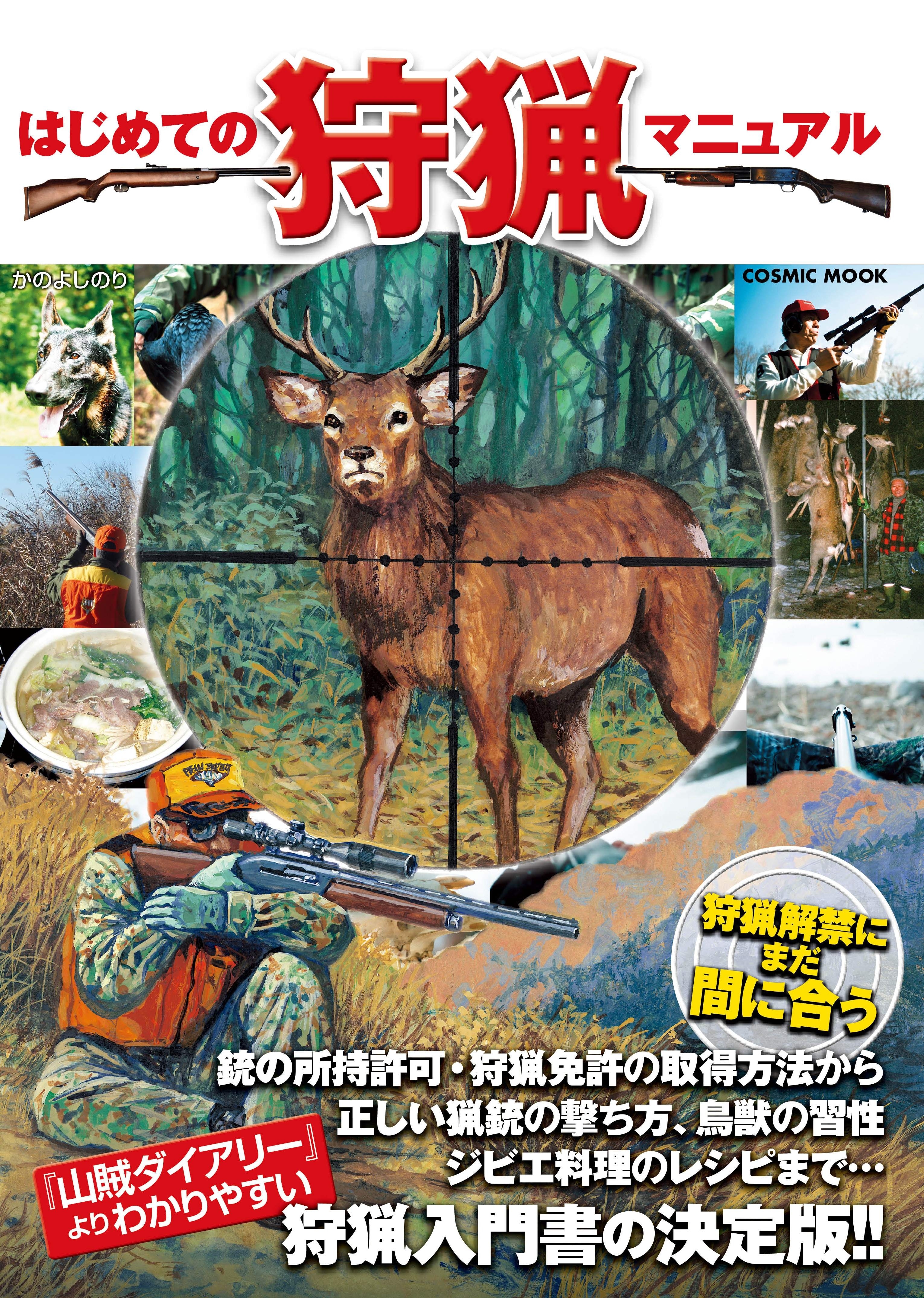 はじめての狩猟マニュアル