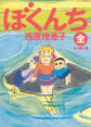 【期間限定 試し読み増量版 閲覧期限2026年2月4日】ぼくんち<全>オールカラー版