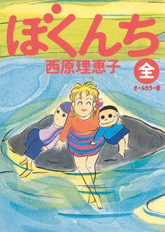 【期間限定 試し読み増量版 閲覧期限2026年2月4日】ぼくんち<全>オールカラー版
