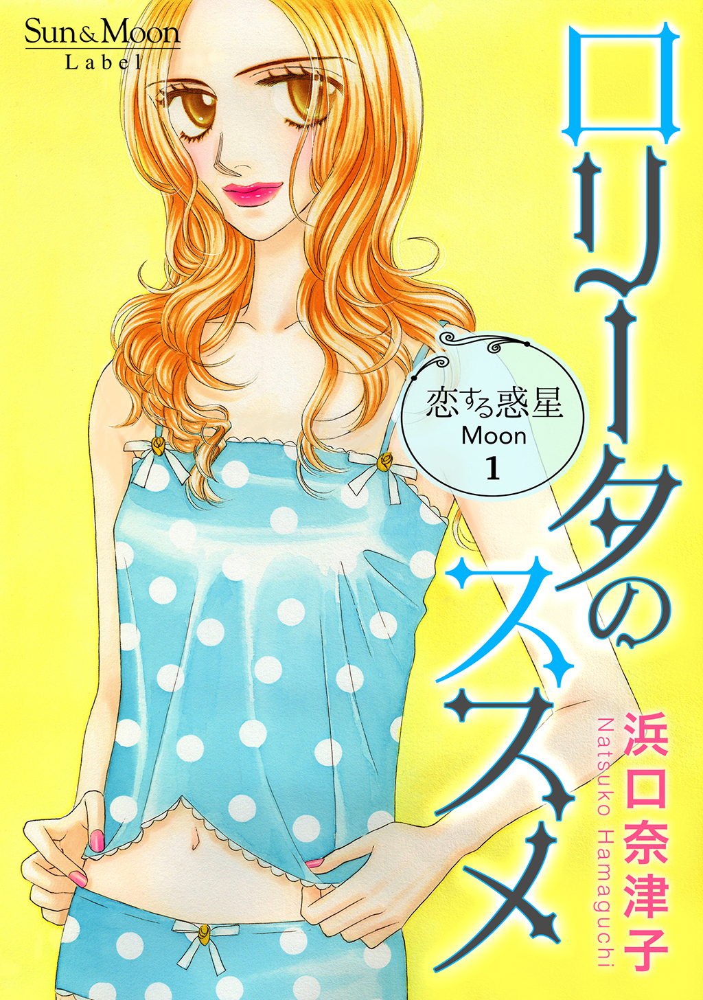 【期間限定　無料お試し版】恋する惑星 Moon(1)ロリータのススメ