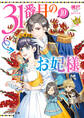 31番目のお妃様 10【電子特典付き】