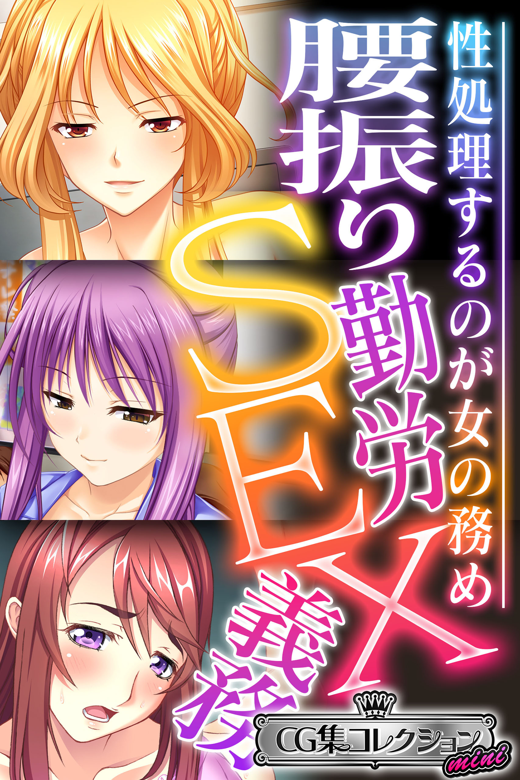 腰振り勤労SEX義務 ～性処理するのが女の務め～【CG集コレクション ミニ】