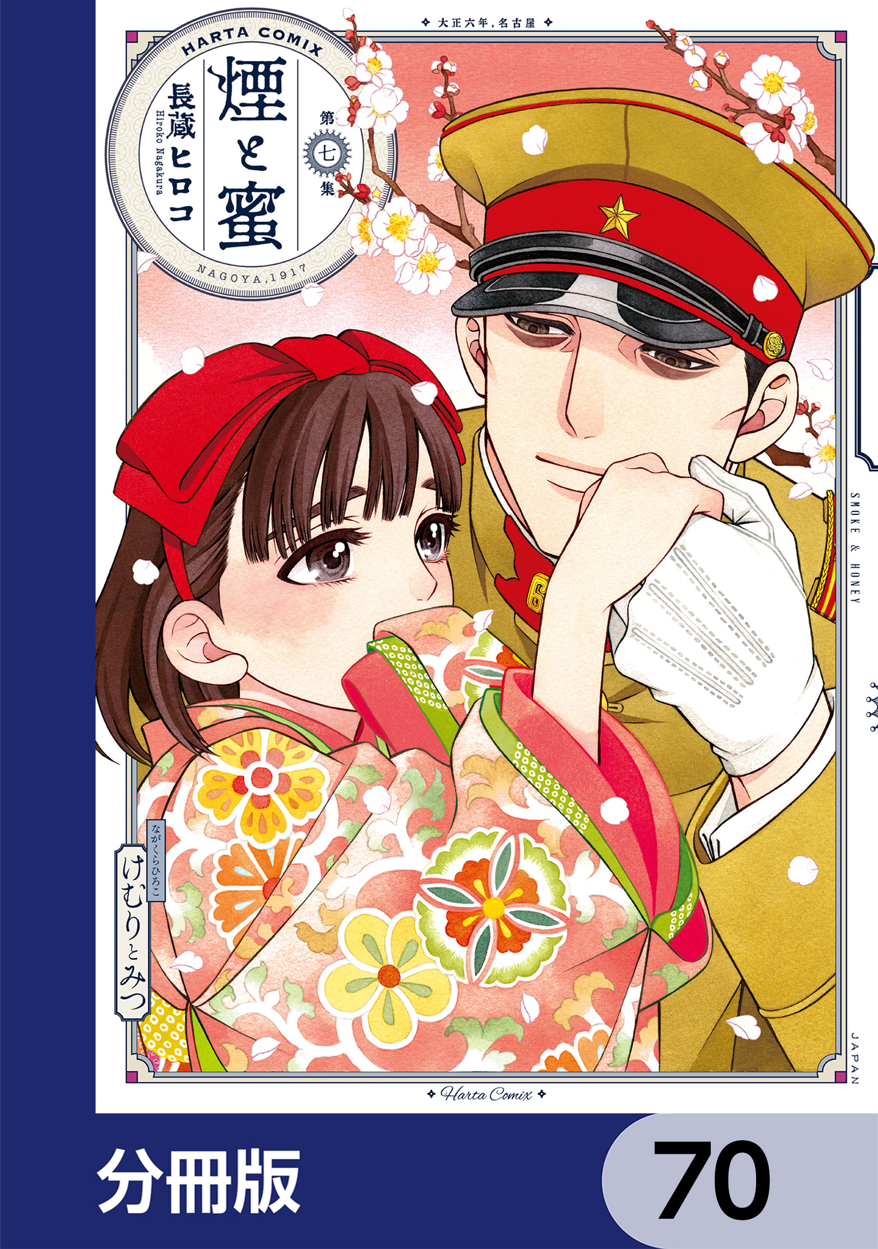 煙と蜜【分冊版】