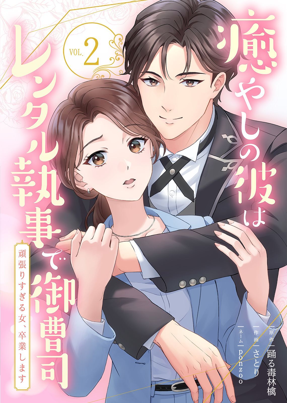 癒やしの彼はレンタル執事で御曹司～頑張りすぎる女、卒業します～(2)