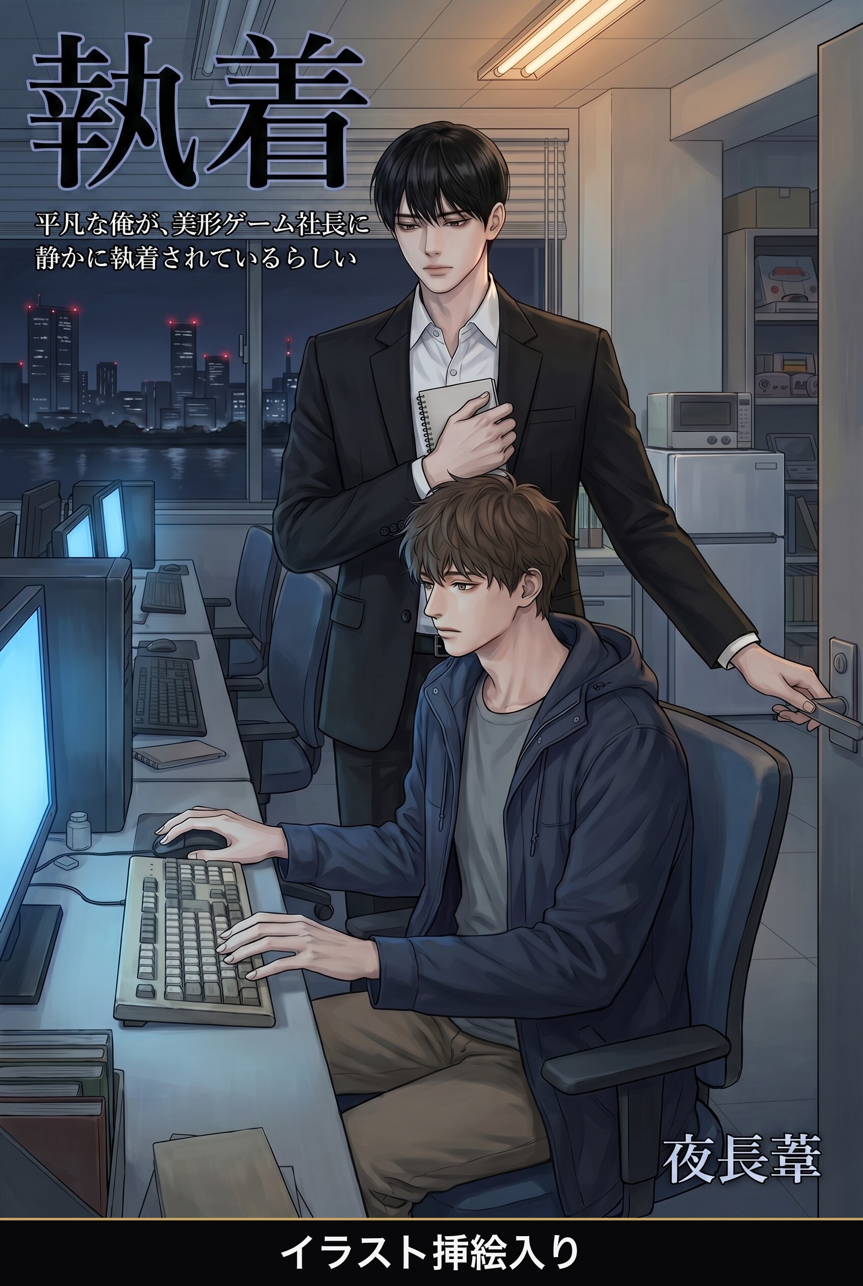 平凡な俺が、美形ゲーム社長に静かに執着されているらしい（挿絵版）