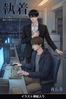 平凡な俺が、美形ゲーム社長に静かに執着されているらしい(挿絵版)