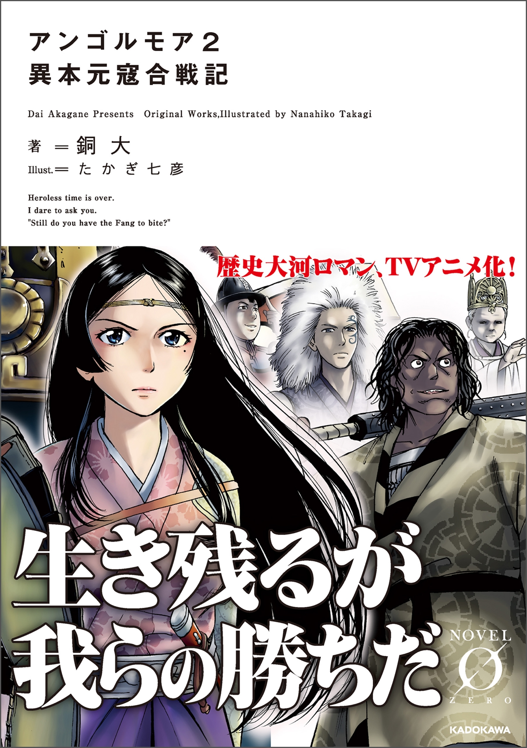 アンゴルモア　元寇合戦記