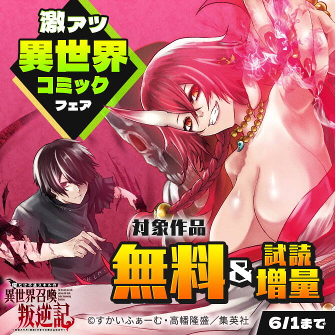 激アツ異世界コミックフェア