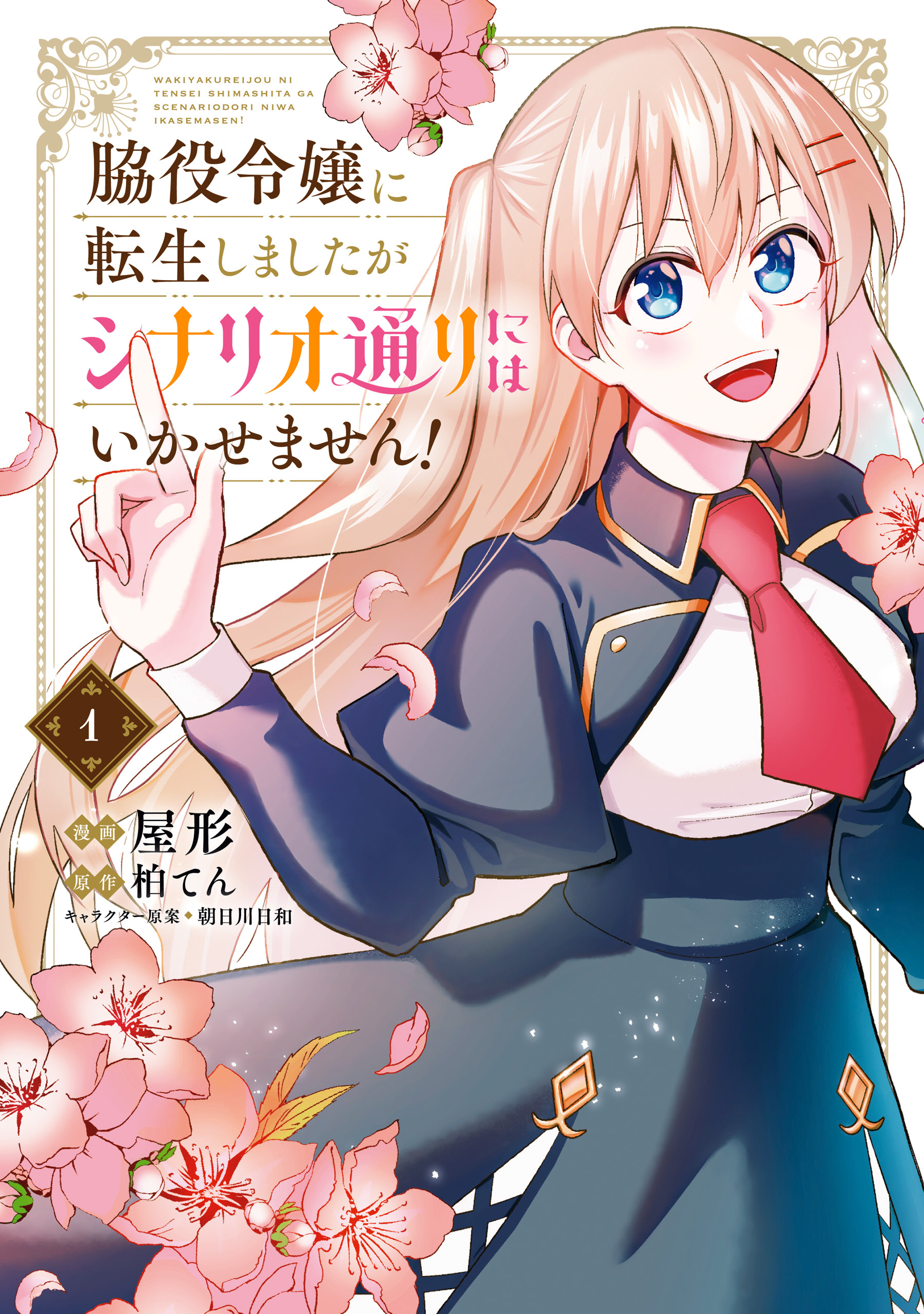 脇役令嬢に転生しましたがシナリオ通りにはいかせません！　1【期間限定 無料お試し版】