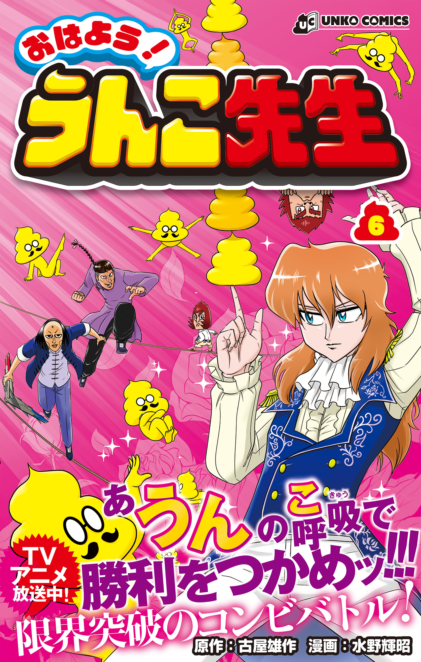 おはよう！うんこ先生６
