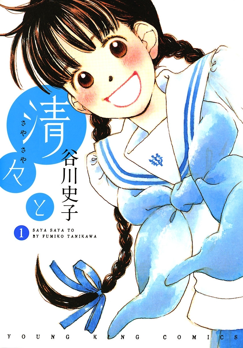 清々と １ 無料 試し読みなら Amebaマンガ 旧 読書のお時間です