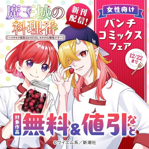 『魔王城の料理番』新刊配信! 女性向けバンチコミックスフェア