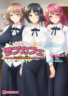 ラブカフェ 童貞な俺でも、巨乳女先輩と同棲できるってマジですか?
