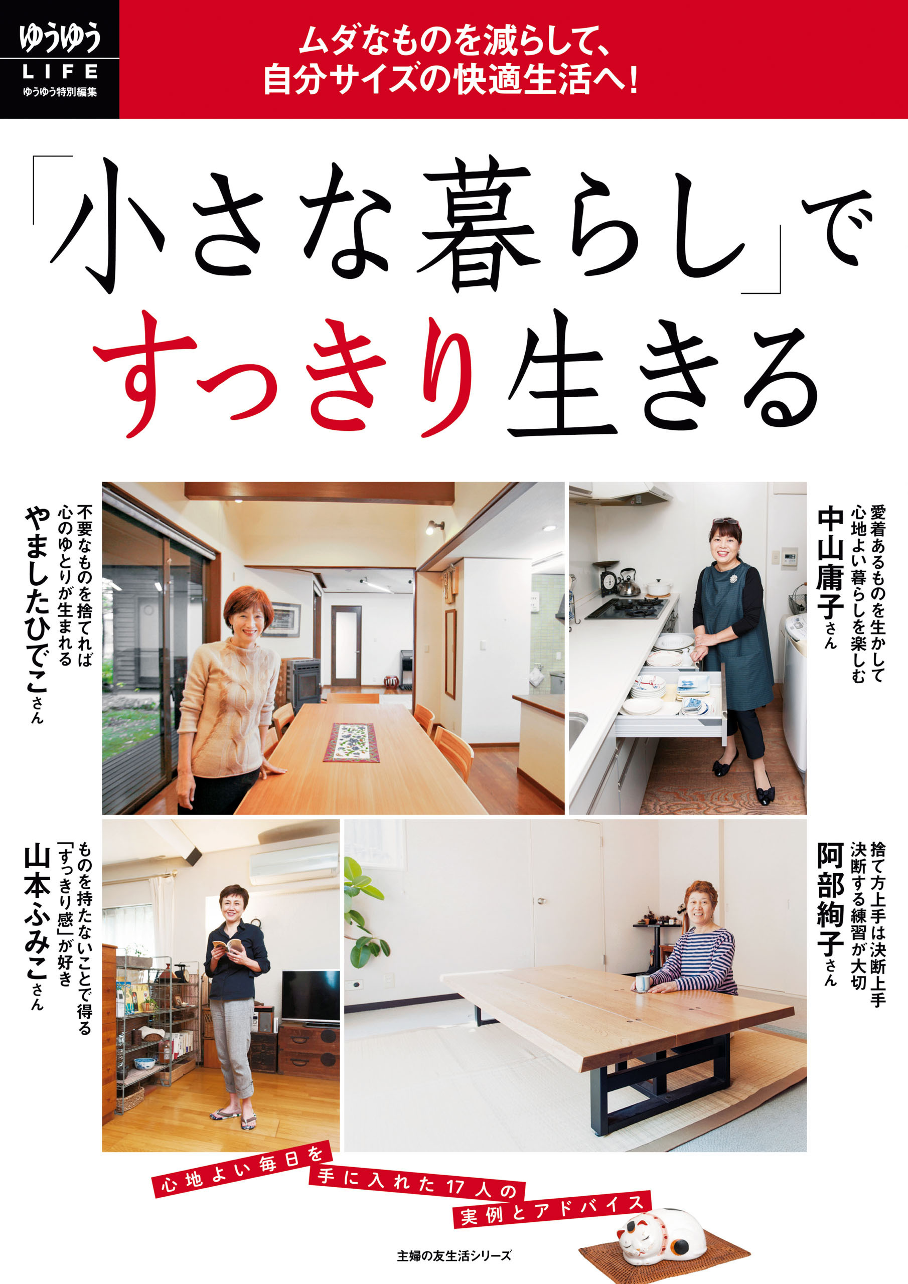 「小さな暮らし」ですっきり生きる