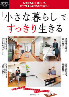 「小さな暮らし」ですっきり生きる