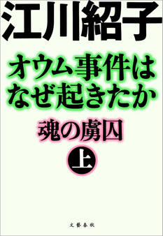 オウム事件はなぜ起きたか 魂の虜囚 (上)