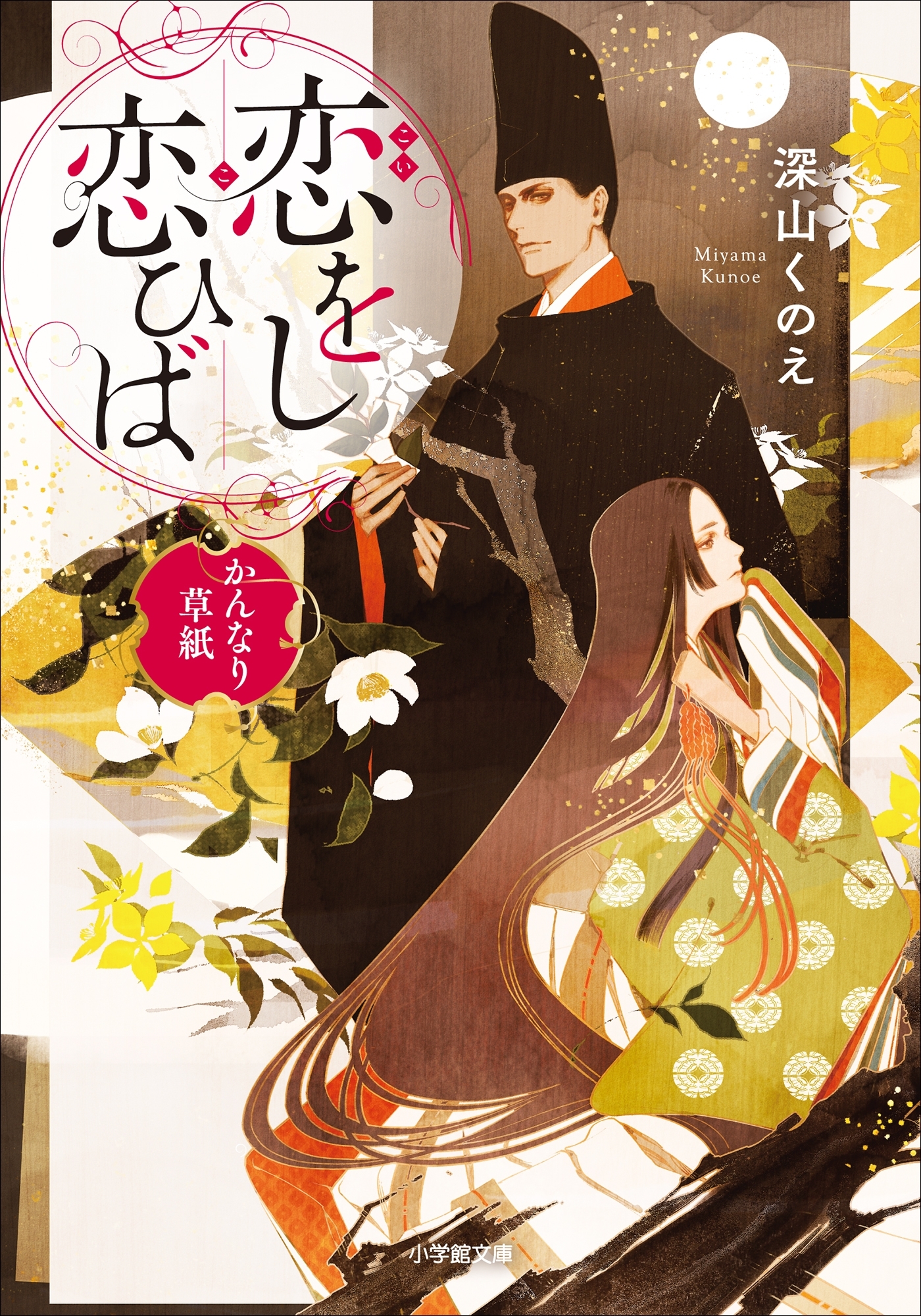 恋をし恋ひば　かんなり草紙